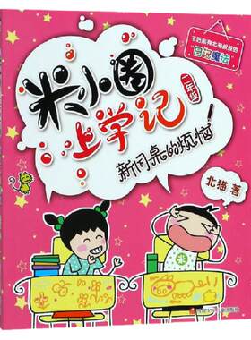 【新华书店旗舰店官网】正版 新同桌的烦恼/米小圈上学记 注音版 北猫 小学 一二年级 课外读物  四川少年儿童出版社