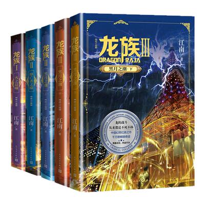 【礼盒装】龙族1+2+3 龙族全套正版5册 江南著 龙族1火之晨曦 悼亡者的归来 黑月之潮上中下 人民文学出版社 修订版玄幻武侠小说zj