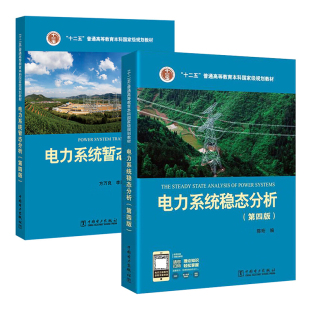 全2册 电力系统稳态分析陈珩第四版+暂态分析方万良第四版考研基础教材