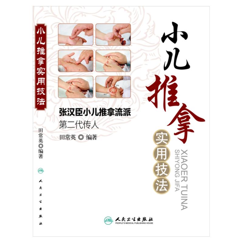 小儿推拿实用技法 张汉臣小儿推拿流派第二代传人 田常英著 中医儿科推拿育儿小儿推拿法走罐保健培训入门书籍 人民卫生出版