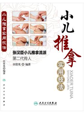 小儿推拿实用技法 张汉臣小儿推拿流派第二代传人 田常英著 中医儿科推拿育儿小儿推拿法走罐保健培训入门书籍 人民卫生出版