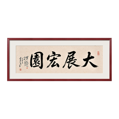 字画装裱中式相框定制