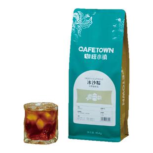 咖啡小镇冰沙糯冷萃咖啡豆手冲精品滴滤美式新鲜烘焙中浅烘焙454g