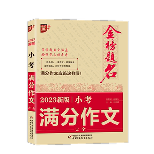 优+金榜题名2026小考高分作文大全全国小升初作文书优秀作文辅导六年级人教版小学同步精选作文小学生语文阅读素材作文全解