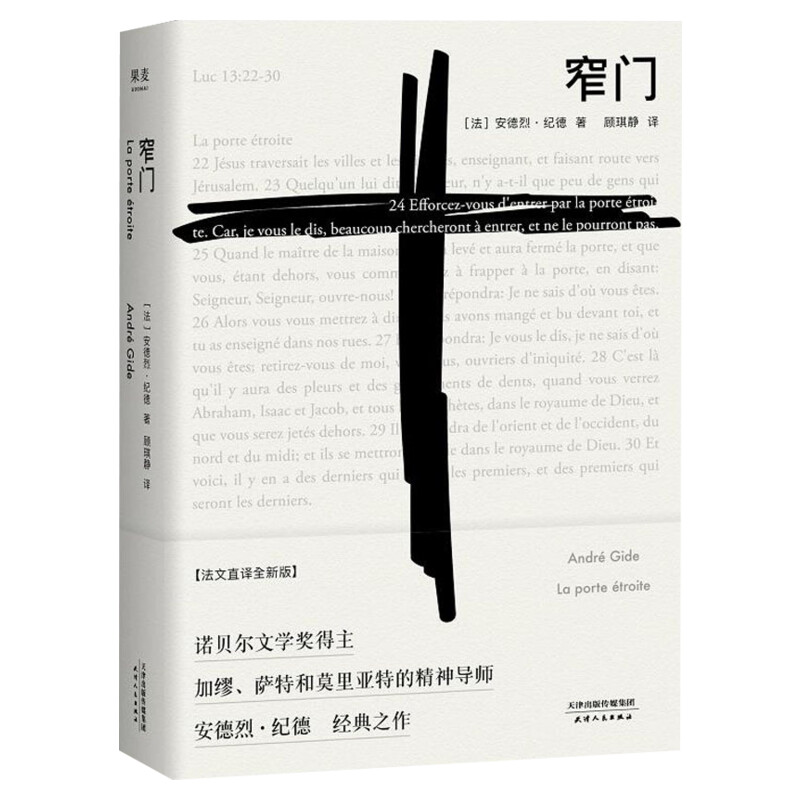 【文轩专享刷边版+赠明信片】窄门 纪德 法文直译全新版 诺贝尔文学奖作品 读完窄门便读懂了纪德的一生外国小说现代文学畅销书籍