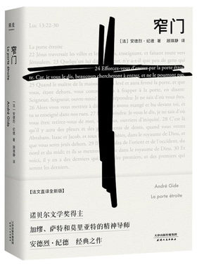 【文轩专享刷边版+赠明信片】窄门 纪德 法文直译全新版 诺贝尔文学奖作品 读完窄门便读懂了纪德的一生外国小说现代文学畅销书籍