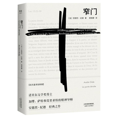 【文轩专享刷边版+赠明信片】窄门 纪德 法文直译全新版 诺贝尔文学奖作品 读完窄门便读懂了纪德的一生外国小说现代文学畅销书籍
