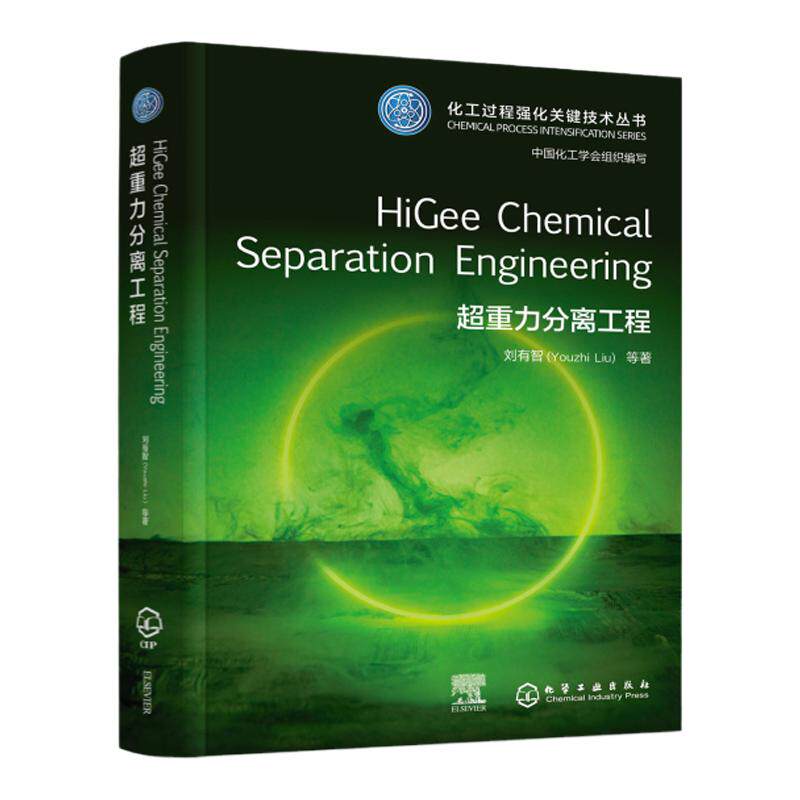 超重力分离工程HiGee Chemical Separation Engineering化工过程强化关键技术丛书英文版本 化工材料环境制药等领域科研人员参考书