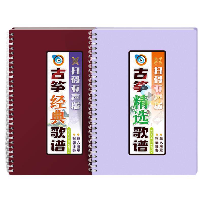 古筝经典歌谱活页扫码有声伴奏指法流行热门教初学入门示范曲简乐