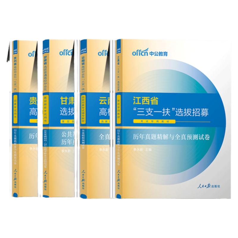 中公2024三支一扶考试真题2024年贵州三支一扶考试用书历年真题试卷题库专项强化训练题库2000题河北河南山东江西甘肃吉林云南湖南
