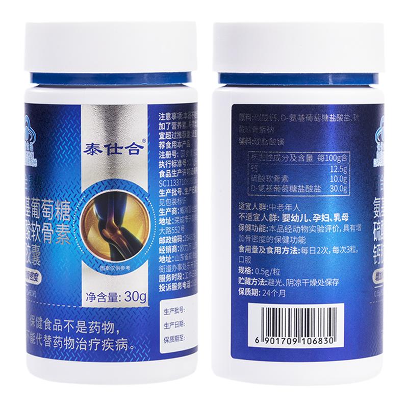 泰仕合氨糖软骨素钙增骨密度胶囊