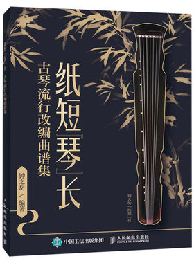 【新华文轩】纸短琴长(古琴流行改编曲谱集) 钟之岳 正版书籍 新华书店旗舰店文轩官网 人民邮电出版社