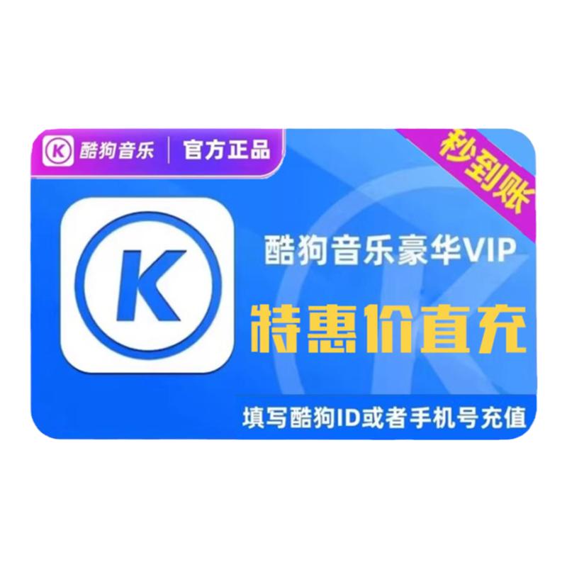 酷狗音乐会员豪华VIP年卡/季卡/1个月/周卡