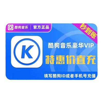 酷狗音乐会员 豪华VIP 年卡/季卡/1个月/周卡