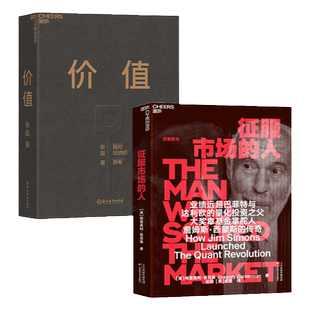 【湛庐旗舰店】征服市场的人+价值 高瓴公式创业投资管理量化投资分析投资思想理念 经济管理金融管理 商业传记正版书籍