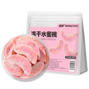 颂潮冻干水蜜桃水果干桃干桃子酥脆孕妇儿童解馋办公室零食水果脆