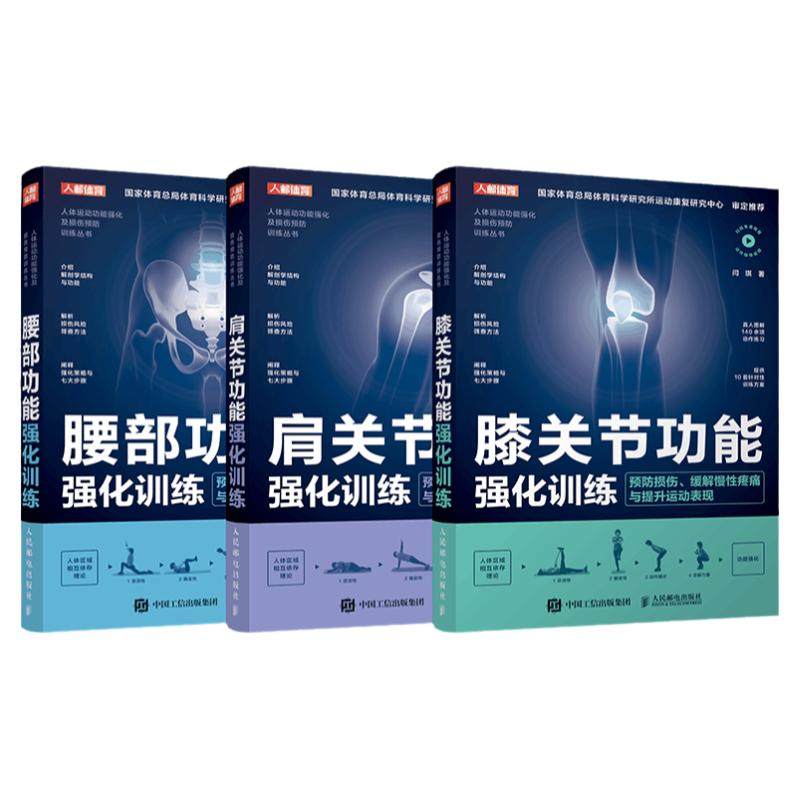 【旗舰店】腰部膝关节肩关节踝关节功能强化训练预防损伤缓解慢性疼痛与提升运动表现套装4册 运动物理康复师书籍 人民邮电出版社