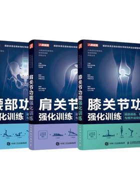腰部膝关节肩关节功能强化训练
