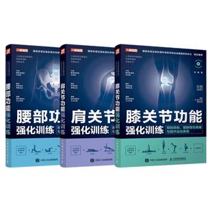 【旗舰店】腰部膝关节肩关节踝关节功能强化训练预防损伤缓解慢性疼痛与提升运动表现套装4册 运动物理康复师书籍 人民邮电出版社