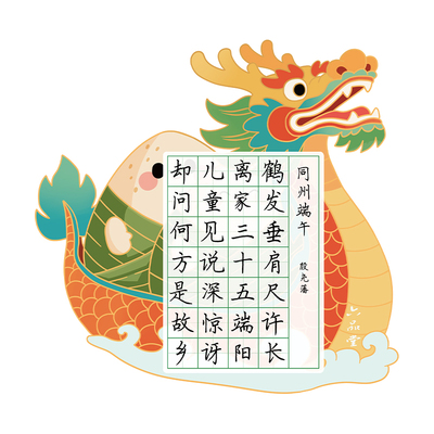 新款端午节书法作品纸趣味创意