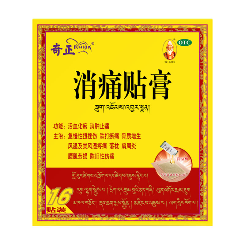 奇正消痛贴膏关节止痛消炎消肿膏药舒筋活血藏药颈椎风湿消肿止痛