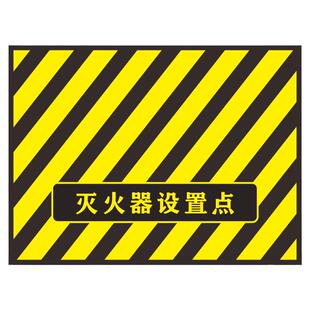 灭火器放置点标识灭火器位置标示牌地贴禁止堆物斜纹耐磨防水地面消防栓箱定位区贴域标贴灭火器设置点标识贴