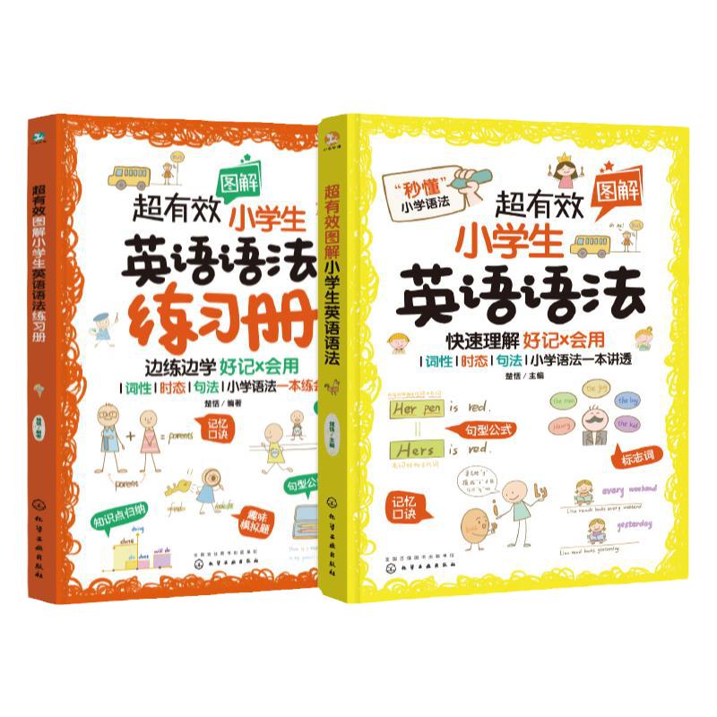 全2册 超有效图解小学生英语语法+英语练习册 6-12岁小学生英语语法思维导图学英语真题考点教材教辅小学英语语法儿童英语辅导书籍