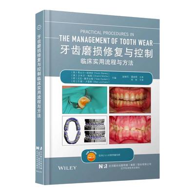 牙齿磨损修复与控制临床实用流程