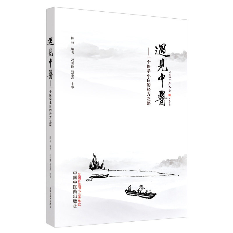 正版 遇见中医:一个中医小白的三年经方路 胡希恕的弟子冯世纶主审 中国中医药出版社 中医入门自学基础理论经方医案阅读中医书籍