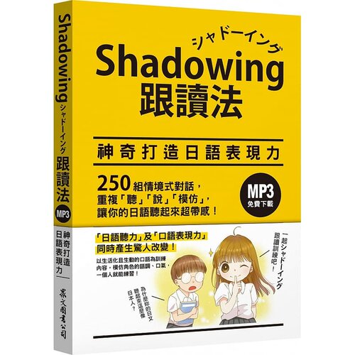 现货 今泉江利子Shadowing跟读法︰神奇打造日语表现力（MP3免费下zai）众文 原版进口书 语言学习