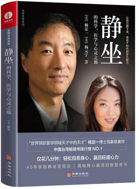 当当网 静坐的科学 医学与心灵之旅 杨定一著 心理学 解压书籍 冥想 净化心灵的书 静坐 真原医 好睡 慢生活心灵治愈书 缓解压力