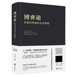 正版书籍 博弈论一高级思维和生存策略（精装）励志与成功 智力与谋略 囚徒困境 纳什均衡 智猪博弈 枪手博弈 畅销书籍排行榜