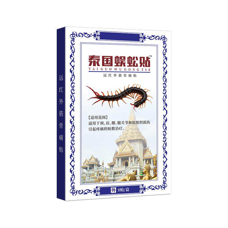正品泰国蜈蚣贴泰国秘方颈肩腰腿康复护理