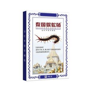正品泰国蜈蚣贴泰国秘方颈肩腰腿关节不适外用膏药贴【产地直发】
