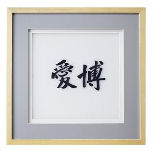 顾氏手工刺绣书法舍得 博爱 天道酬勤 知恩报恩 字画书法书房挂画