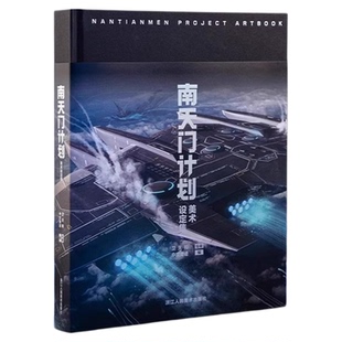 【官方正版】南天门计划美术设定集 附赠PVC透明书签6张+玄女工程海报图+磨砂函套精装 星球大战游戏动画科幻故事小说周边书籍