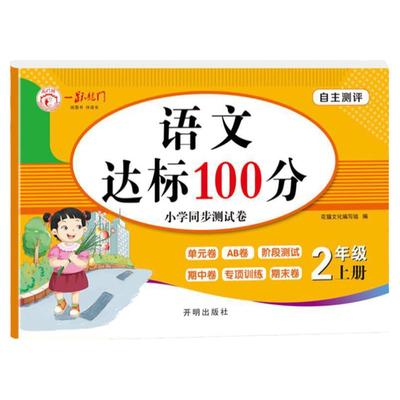 达标100分 语文数学适合小学生一年级二年级上册下册练习册试卷测试卷练习题口算题应用题真题卷子训练期中期末考试卷子黄冈试卷