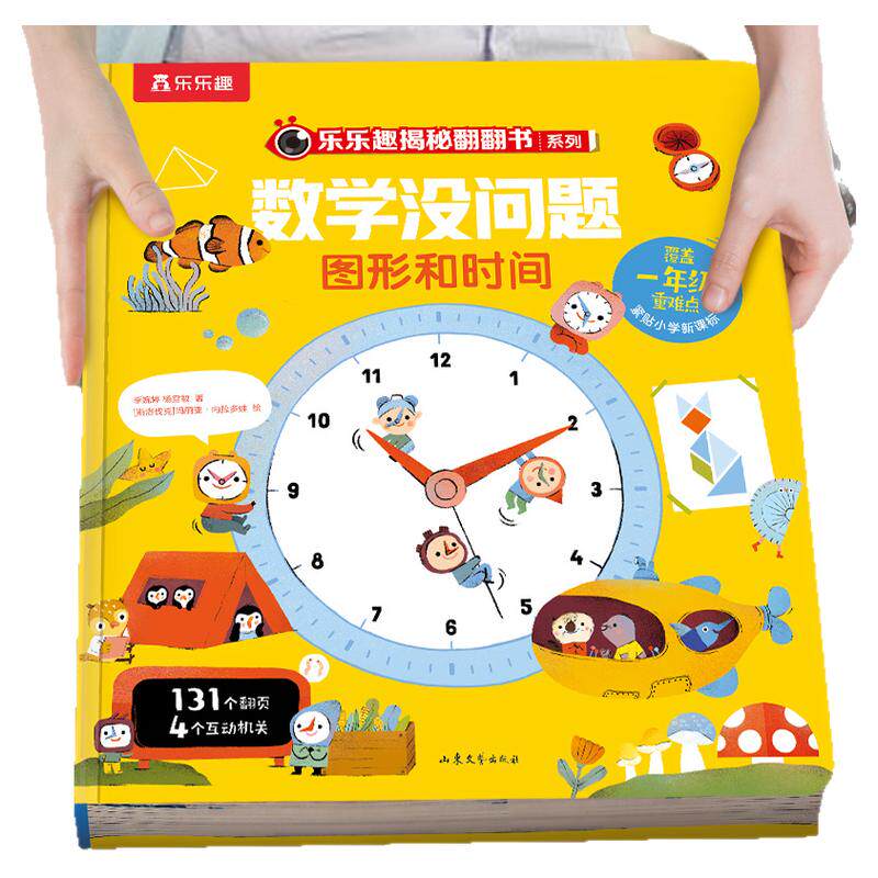 乐乐趣数学没问题图形和时间
