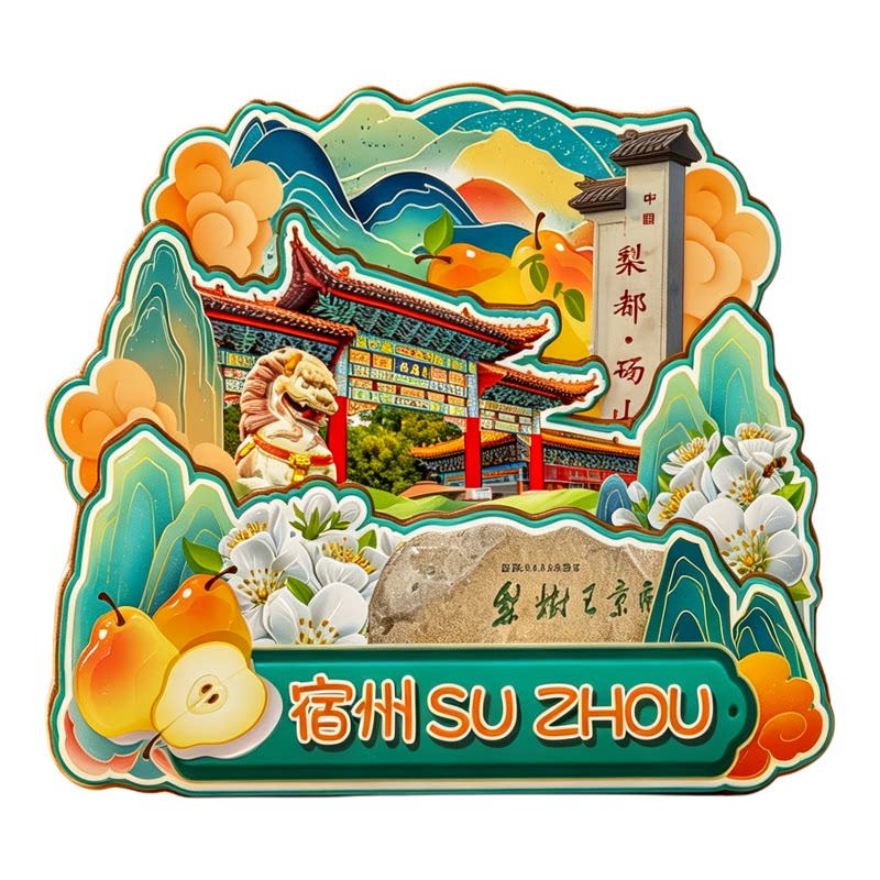 磁吸冰箱贴宿州皇藏峪文创纪念品
