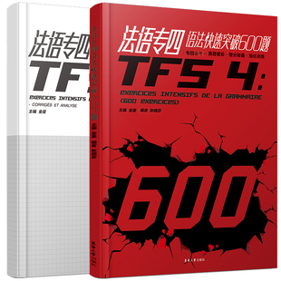 法语专四语法快速突破600题+答案解析TFS4语法专项冲刺训练 大学法语专业四级考试指南语法真题演练解析及模拟练习