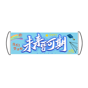 大学初中高中幼儿园毕业手幅拍照纪念手拉旗横幅定制应援毕业季拍摄快乐手持举道具牌个性卡通创意布艺定做