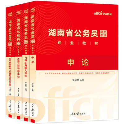 湖南省考公务员中公2026年湖南省公务员考试考公教材用书行测和申论历年真题试卷题库5000题湖南公务员省考资料行政执法类2025公考