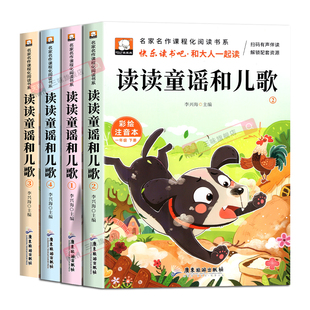 读读童谣和儿歌一年级阅读课外书必读下册全套4册注音版快乐读书吧一下老师推荐适合1年级看的带拼音书籍上册和大人一起读人教版