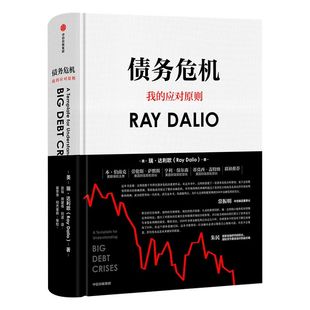 债务危机 瑞达利欧 RayDalio我的应对原则 包邮 原则应对变化中的世界秩序 债务危机达利欧 投资管理中信出版社图书 正版书籍