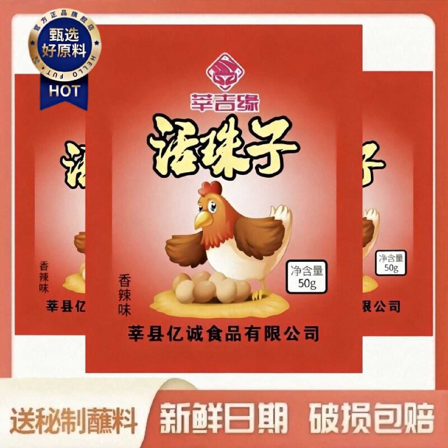 旗舰食品正宗红壳13天活珠子真空包装50克3月20日保质期6个月
