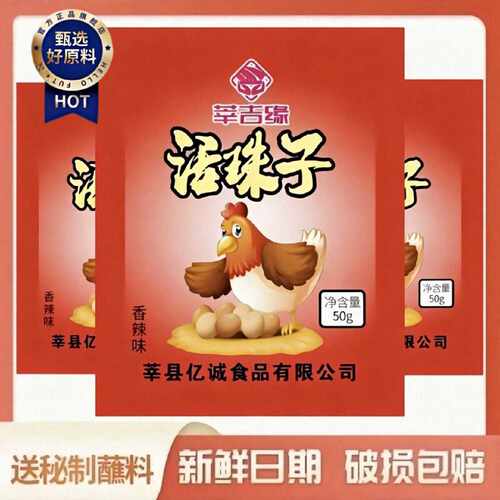旗舰食品正宗红壳13天活珠子真空包装50克3月20日保质期6个月