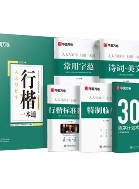 华夏万卷行楷字帖成人练字吴玉生行楷一本通7000常用字帖成年男钢笔字帖控笔训练行书字帖初学者初中大学生女生临摹速成硬笔练字本