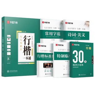 华夏万卷行楷字帖成人练字吴玉生行楷一本通7000常用字帖成年男钢笔字帖控笔训练行书字帖初学者初中大学生女生临摹速成硬笔练字本