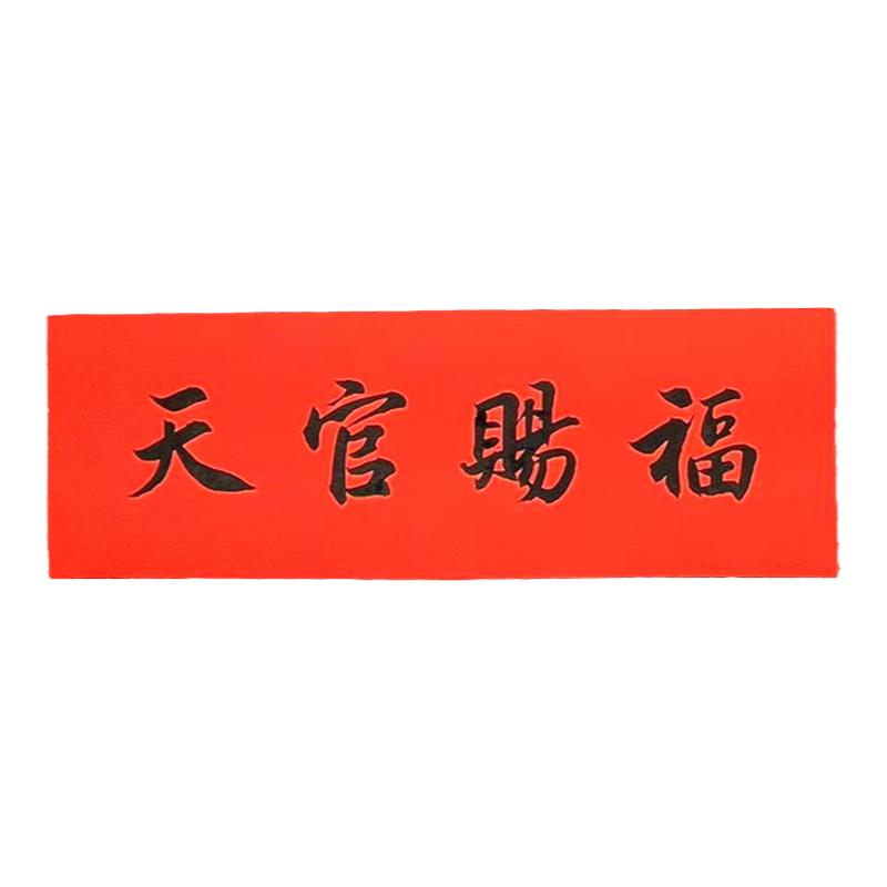 手写天官赐福门贴窗花定制对联