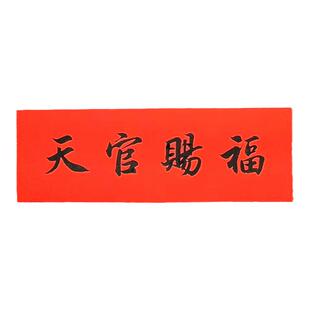 手写定制横批天官赐福门贴对联出入平安横幅门楣装饰贴百无禁忌